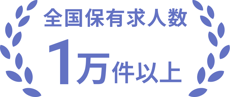 全国保有求人数 1万件以上
