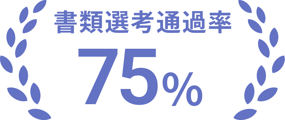 書類選考通過率 75%