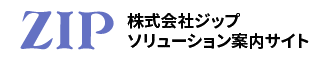株式会社ジップ|DM発送・物流・BPOのフルフィルメント解決サイト